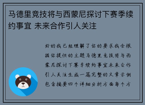 马德里竞技将与西蒙尼探讨下赛季续约事宜 未来合作引人关注 马德里竞技将与西蒙尼探讨下赛季续约事宜 未来合作引人关注