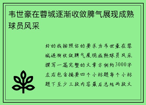 韦世豪在蓉城逐渐收敛脾气展现成熟球员风采
