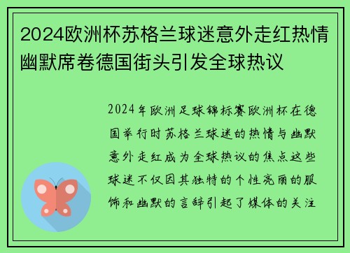 2024欧洲杯苏格兰球迷意外走红热情幽默席卷德国街头引发全球热议