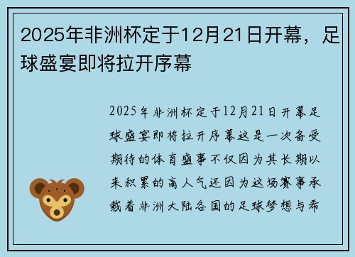 2025年非洲杯定于12月21日开幕,足球盛宴即将拉开序幕 2025年非洲杯定于12月21日开幕,足球盛宴即将拉开序幕