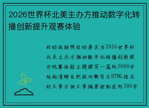 2026世界杯北美主办方推动数字化转播创新提升观赛体验 2026世界杯北美主办方推动数字化转播创新提升观赛体验