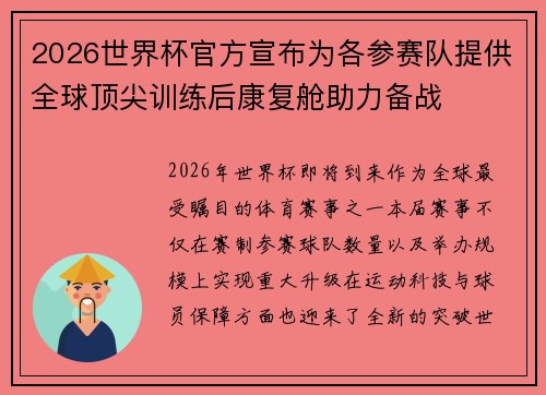 2026世界杯官方宣布为各参赛队提供全球顶尖训练后康复舱助力备战