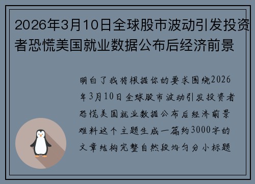 2026年3月10日全球股市波动引发投资者恐慌美国就业数据公布后经济前景难料