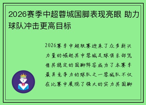 2026赛季中超蓉城国脚表现亮眼 助力球队冲击更高目标