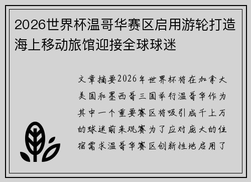 2026世界杯温哥华赛区启用游轮打造海上移动旅馆迎接全球球迷
