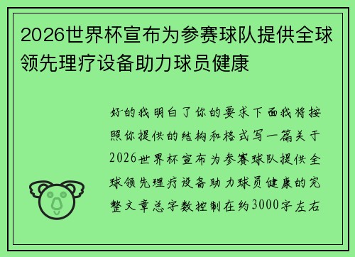 2026世界杯宣布为参赛球队提供全球领先理疗设备助力球员健康 2026世界杯宣布为参赛球队提供全球领先理疗设备助力球员健康