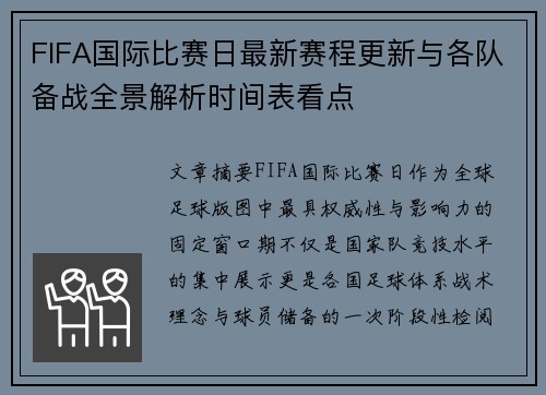 FIFA国际比赛日最新赛程更新与各队备战全景解析时间表看点