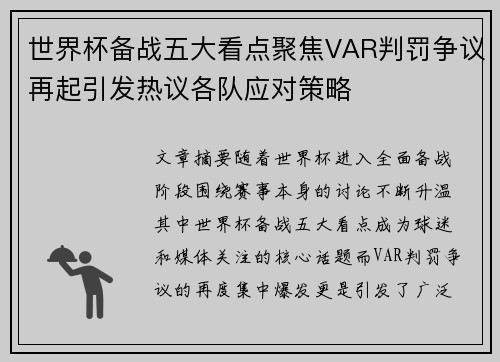 世界杯备战五大看点聚焦VAR判罚争议再起引发热议各队应对策略 世界杯备战五大看点聚焦VAR判罚争议再起引发热议各队应对策略