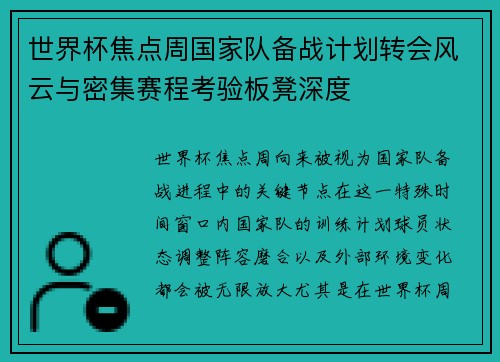 世界杯焦点周国家队备战计划转会风云与密集赛程考验板凳深度 世界杯焦点周国家队备战计划转会风云与密集赛程考验板凳深度