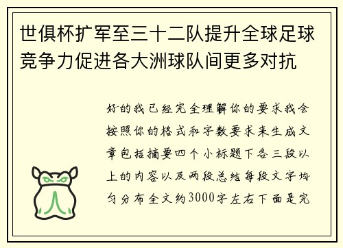世俱杯扩军至三十二队提升全球足球竞争力促进各大洲球队间更多对抗