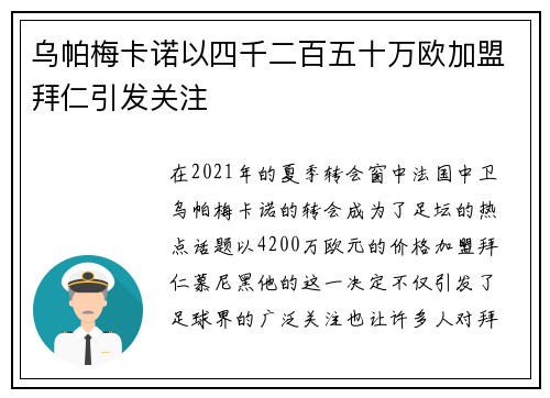 乌帕梅卡诺以四千二百五十万欧加盟拜仁引发关注