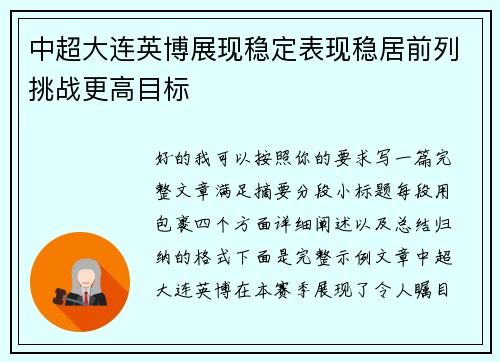 中超大连英博展现稳定表现稳居前列挑战更高目标 中超大连英博展现稳定表现稳居前列挑战更高目标