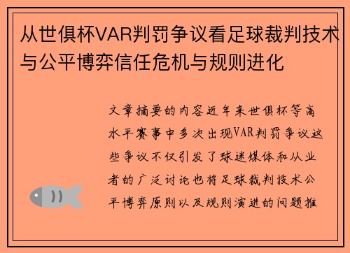从世俱杯VAR判罚争议看足球裁判技术与公平博弈信任危机与规则进化