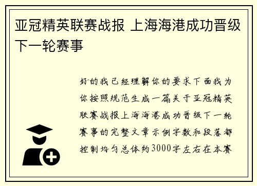 亚冠精英联赛战报 上海海港成功晋级下一轮赛事 亚冠精英联赛战报 上海海港成功晋级下一轮赛事