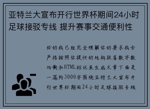 亚特兰大宣布开行世界杯期间24小时足球接驳专线 提升赛事交通便利性 亚特兰大宣布开行世界杯期间24小时足球接驳专线 提升赛事交通便利性