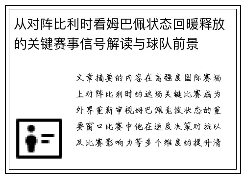 从对阵比利时看姆巴佩状态回暖释放的关键赛事信号解读与球队前景
