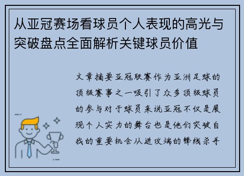 从亚冠赛场看球员个人表现的高光与突破盘点全面解析关键球员价值 从亚冠赛场看球员个人表现的高光与突破盘点全面解析关键球员价值