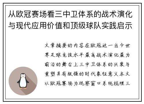 从欧冠赛场看三中卫体系的战术演化与现代应用价值和顶级球队实践启示