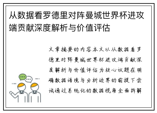 从数据看罗德里对阵曼城世界杯进攻端贡献深度解析与价值评估 从数据看罗德里对阵曼城世界杯进攻端贡献深度解析与价值评估