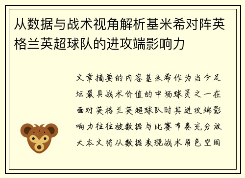 从数据与战术视角解析基米希对阵英格兰英超球队的进攻端影响力