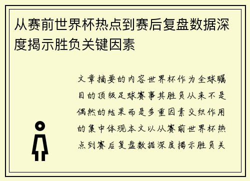 从赛前世界杯热点到赛后复盘数据深度揭示胜负关键因素