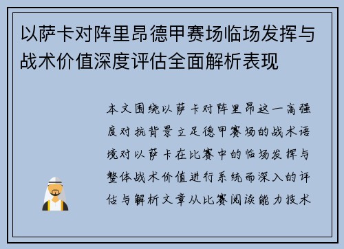 以萨卡对阵里昂德甲赛场临场发挥与战术价值深度评估全面解析表现