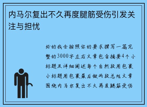 内马尔复出不久再度腿筋受伤引发关注与担忧 内马尔复出不久再度腿筋受伤引发关注与担忧