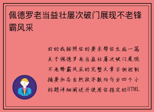佩德罗老当益壮屡次破门展现不老锋霸风采