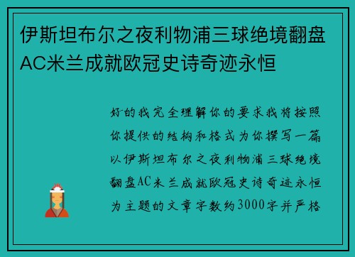 伊斯坦布尔之夜利物浦三球绝境翻盘AC米兰成就欧冠史诗奇迹永恒