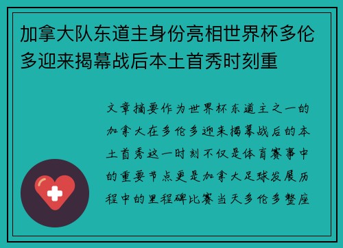 加拿大队东道主身份亮相世界杯多伦多迎来揭幕战后本土首秀时刻重 加拿大队东道主身份亮相世界杯多伦多迎来揭幕战后本土首秀时刻重