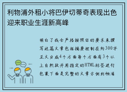利物浦外租小将巴伊切蒂奇表现出色迎来职业生涯新高峰 利物浦外租小将巴伊切蒂奇表现出色迎来职业生涯新高峰