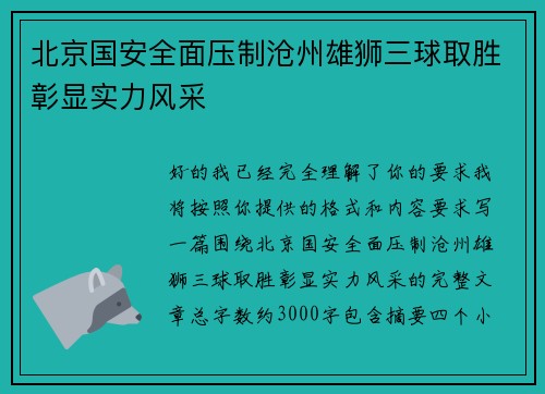 北京国安全面压制沧州雄狮三球取胜彰显实力风采 北京国安全面压制沧州雄狮三球取胜彰显实力风采