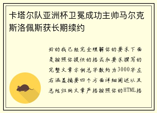 卡塔尔队亚洲杯卫冕成功主帅马尔克斯洛佩斯获长期续约 卡塔尔队亚洲杯卫冕成功主帅马尔克斯洛佩斯获长期续约
