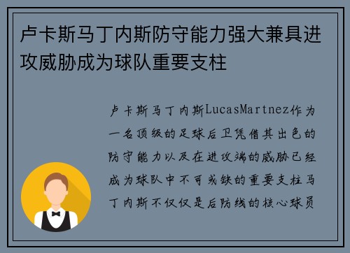 卢卡斯马丁内斯防守能力强大兼具进攻威胁成为球队重要支柱