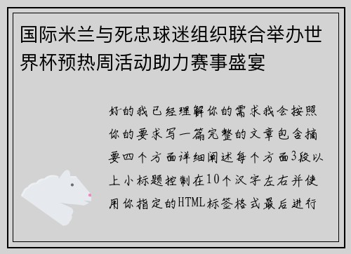 国际米兰与死忠球迷组织联合举办世界杯预热周活动助力赛事盛宴
