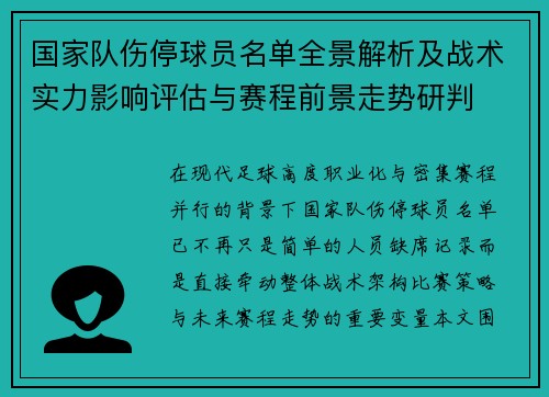 国家队伤停球员名单全景解析及战术实力影响评估与赛程前景走势研判 国家队伤停球员名单全景解析及战术实力影响评估与赛程前景走势研判