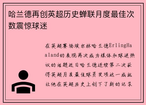 哈兰德再创英超历史蝉联月度最佳次数震惊球迷 哈兰德再创英超历史蝉联月度最佳次数震惊球迷