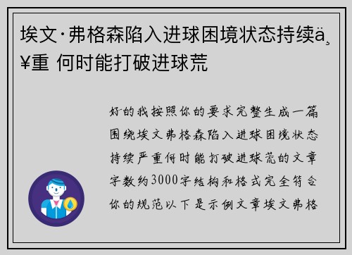 埃文·弗格森陷入进球困境状态持续严重 何时能打破进球荒 埃文·弗格森陷入进球困境状态持续严重 何时能打破进球荒