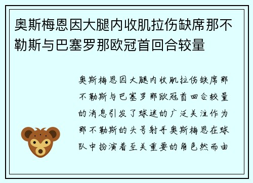 奥斯梅恩因大腿内收肌拉伤缺席那不勒斯与巴塞罗那欧冠首回合较量