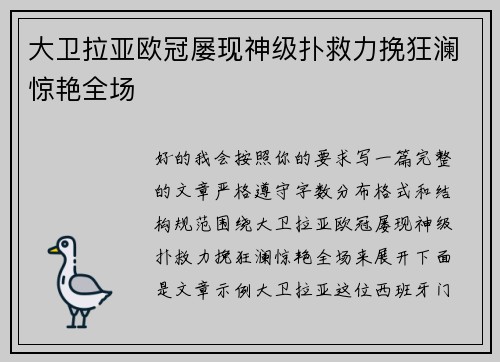 大卫拉亚欧冠屡现神级扑救力挽狂澜惊艳全场 大卫拉亚欧冠屡现神级扑救力挽狂澜惊艳全场