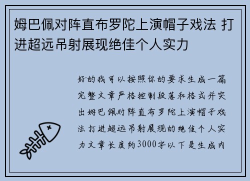姆巴佩对阵直布罗陀上演帽子戏法 打进超远吊射展现绝佳个人实力 姆巴佩对阵直布罗陀上演帽子戏法 打进超远吊射展现绝佳个人实力