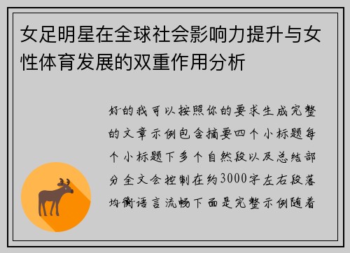 女足明星在全球社会影响力提升与女性体育发展的双重作用分析 女足明星在全球社会影响力提升与女性体育发展的双重作用分析