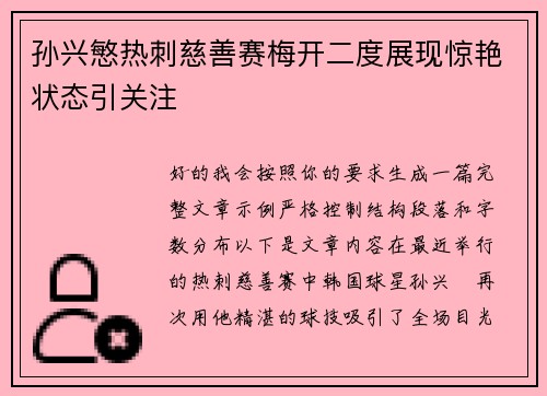 孙兴慜热刺慈善赛梅开二度展现惊艳状态引关注 孙兴慜热刺慈善赛梅开二度展现惊艳状态引关注