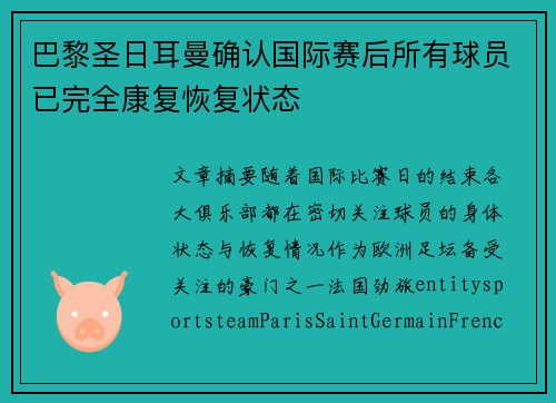 巴黎圣日耳曼确认国际赛后所有球员已完全康复恢复状态 巴黎圣日耳曼确认国际赛后所有球员已完全康复恢复状态