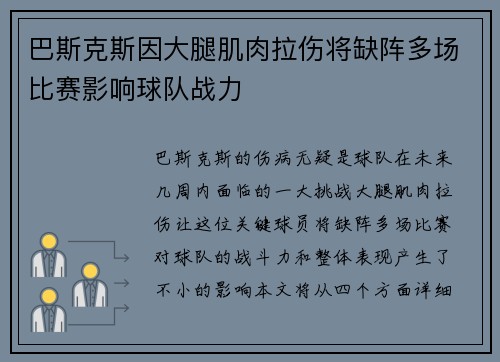 巴斯克斯因大腿肌肉拉伤将缺阵多场比赛影响球队战力
