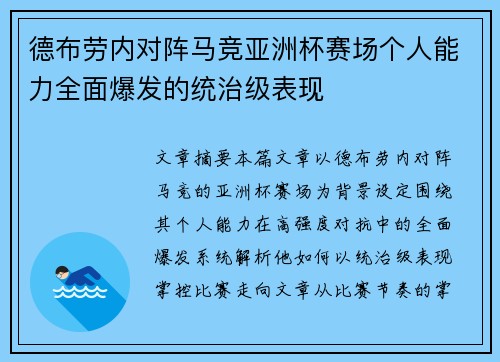 德布劳内对阵马竞亚洲杯赛场个人能力全面爆发的统治级表现