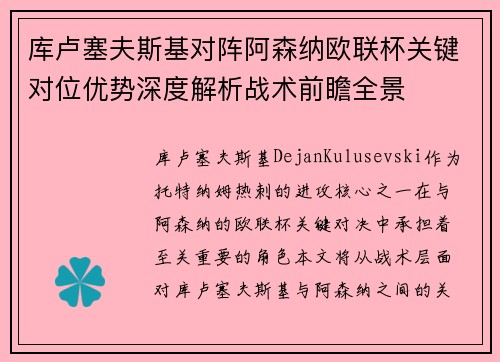 库卢塞夫斯基对阵阿森纳欧联杯关键对位优势深度解析战术前瞻全景