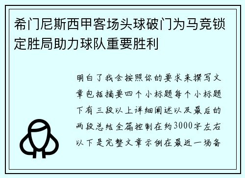 希门尼斯西甲客场头球破门为马竞锁定胜局助力球队重要胜利 希门尼斯西甲客场头球破门为马竞锁定胜局助力球队重要胜利