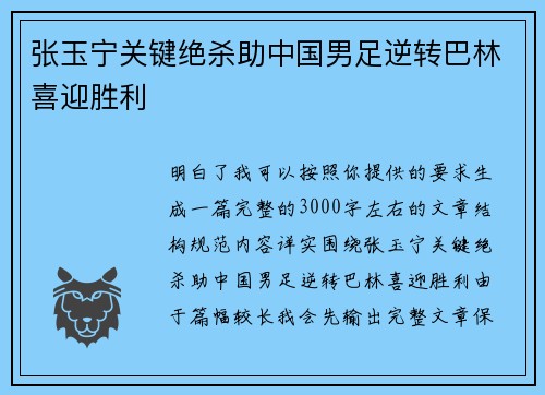 张玉宁关键绝杀助中国男足逆转巴林喜迎胜利 张玉宁关键绝杀助中国男足逆转巴林喜迎胜利