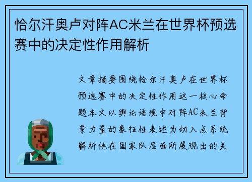 恰尔汗奥卢对阵AC米兰在世界杯预选赛中的决定性作用解析
